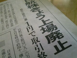 日本航空株上場廃止