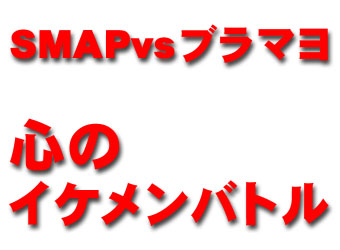 心のイケメンバトル