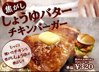 ロッテリア 焦がししょうゆチキンバーガー