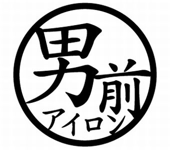 男前アイロン