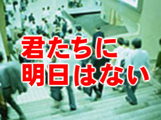 君たちに明日はない