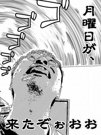 月曜日が来たぞ〜