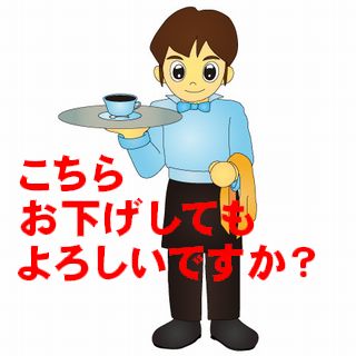 サービス 飲食店で こちらお下げしてもよろしいでしょうか のタイミングに嫁がブチギレの件 週サラ