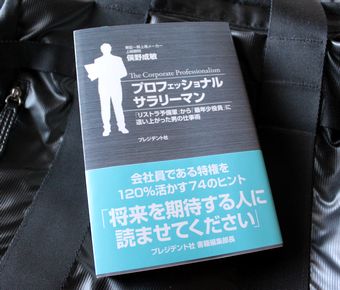 プロフェッショナルサラリーマン