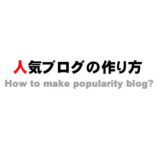 人気ブログの作り方