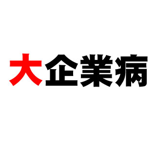 大企業病