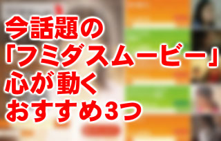 フミダスムービー