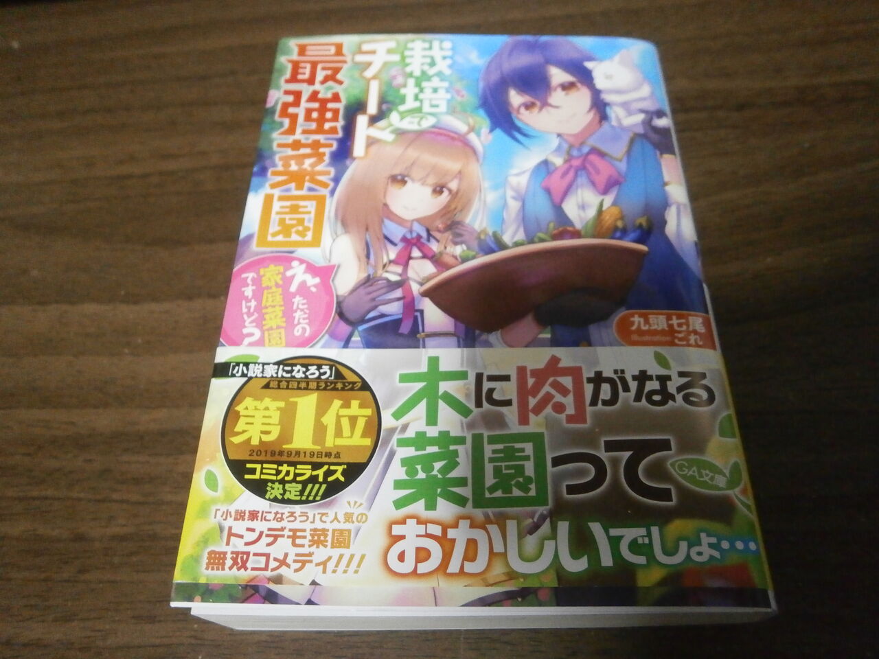 栽培チートで最強菜園 感想 ラノベ街 ラノベ感想