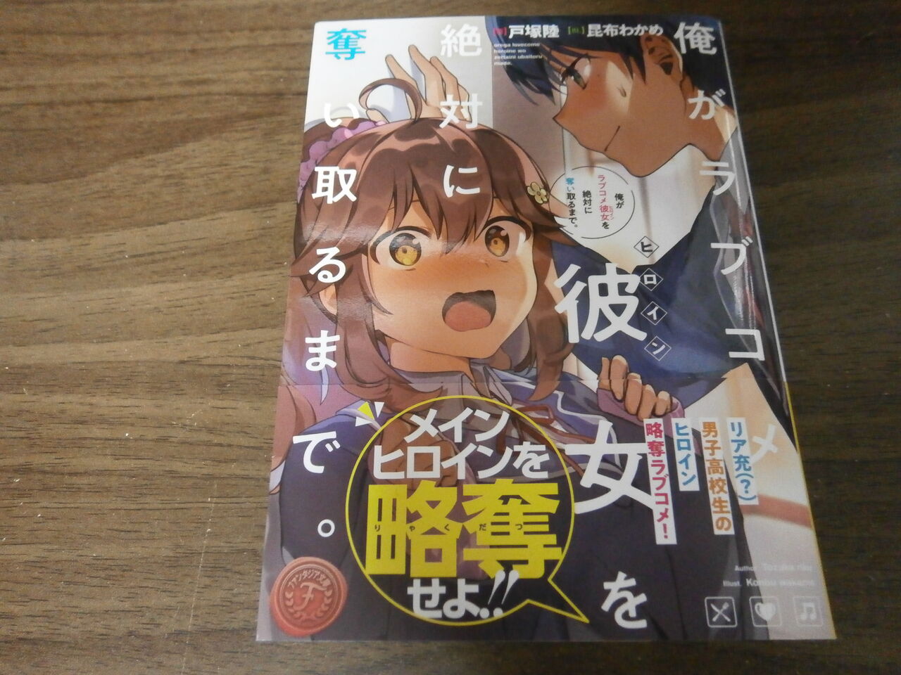 俺がラブコメヒロインを絶対に奪い取るまで ラノベ街 ラノベ感想