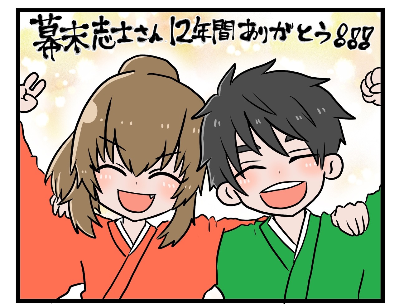 12年間 最高の笑いをありがとう いつきの日常絵日記blog 12年間 最高の笑いをありがとう いつきの日常絵日記blog