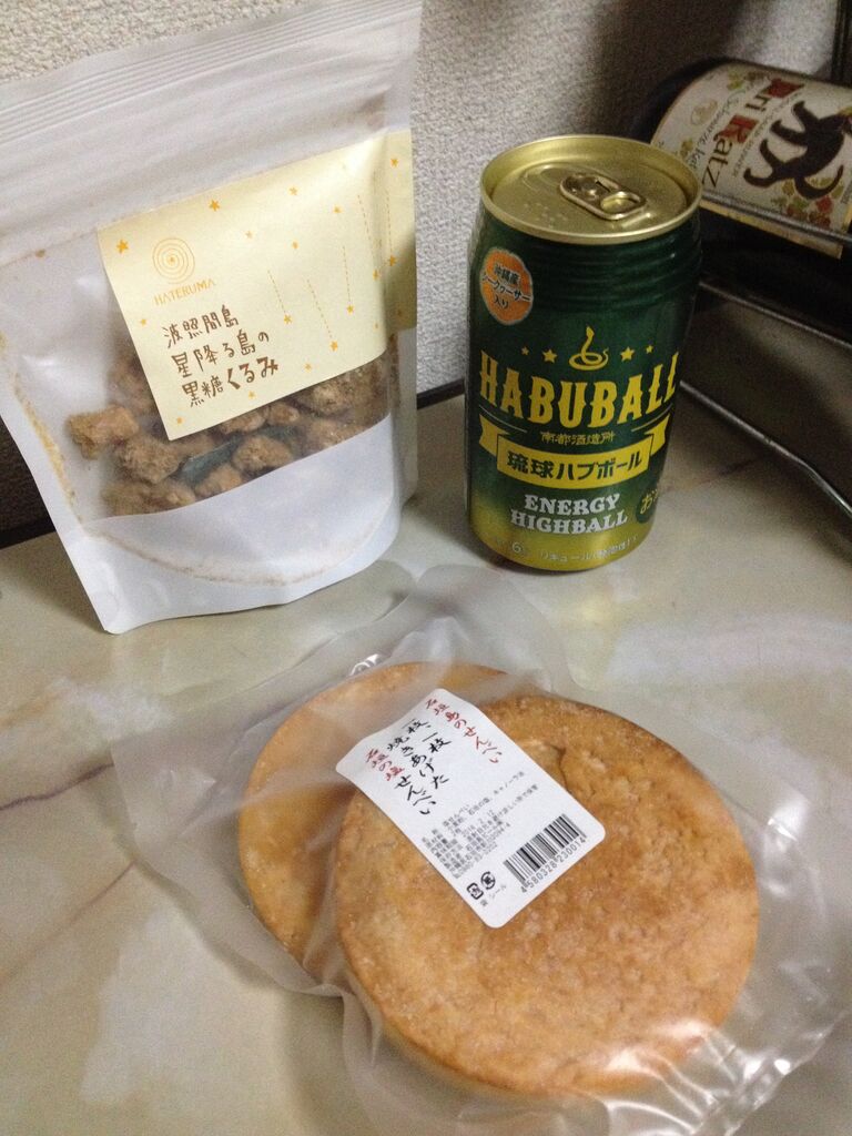 ハブボールと石垣島せんべいと黒糖くるみ いつきちゃんのほのぼの日記 ハブボールと石垣島せんべいと黒糖くるみ いつきちゃんのほのぼの日記