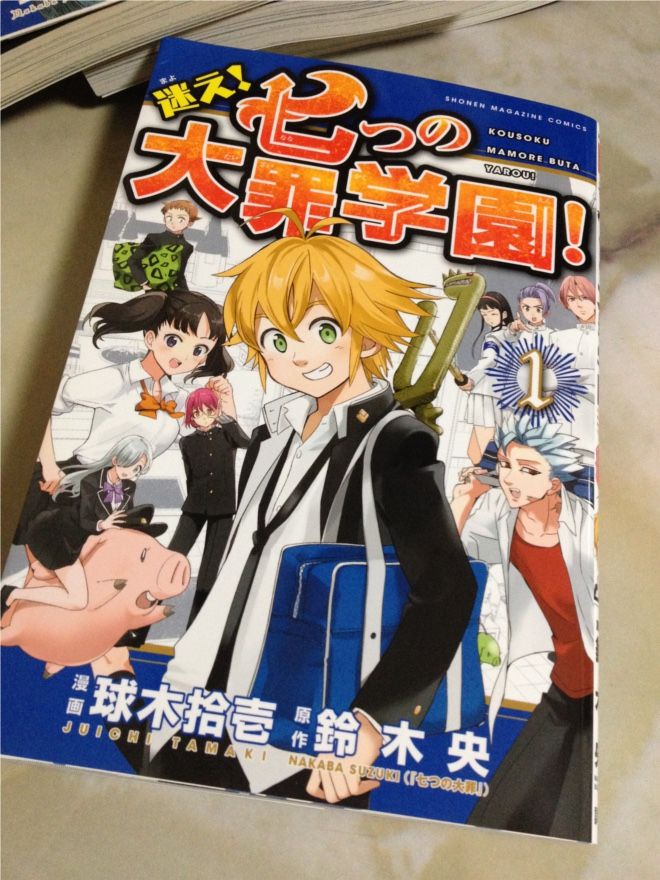 七つの大罪 学園 いつきちゃんのほのぼの日記 七つの大罪 学園 いつきちゃんのほのぼの日記