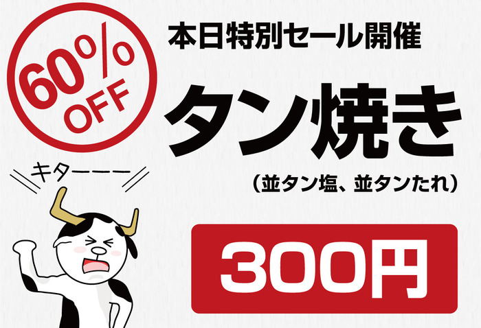 130803_タン焼き60%セール