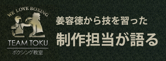 姜容徳から技を習った制作担当が語る