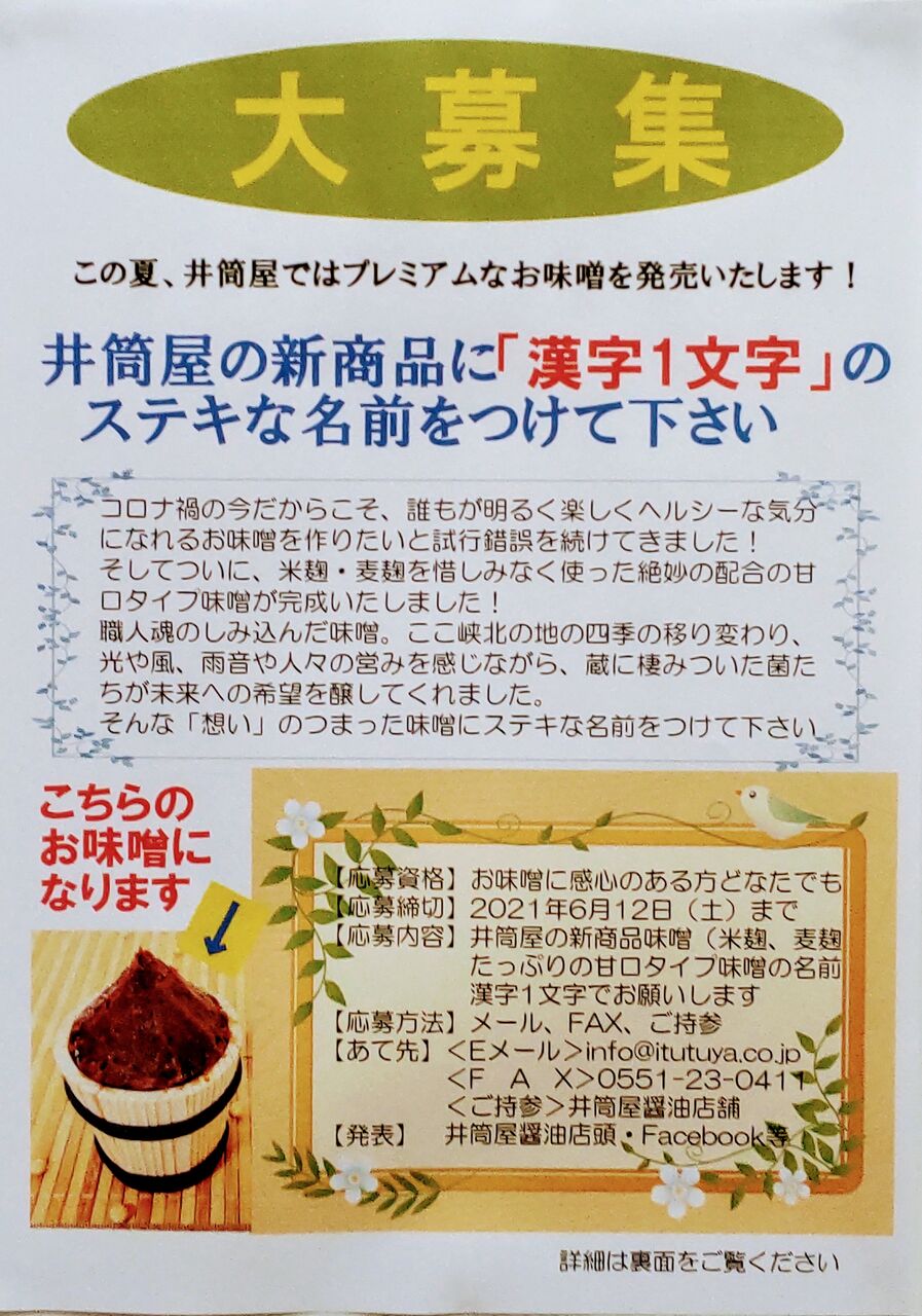 井筒屋の新商品味噌に 素敵な名前をつけて下さい 井筒屋醤油オフィシャルブログ 井筒屋の新商品味噌に 素敵な名前をつけて下さい 井筒屋醤油オフィシャルブログ