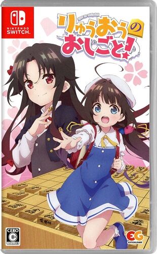 りゅうおうのおしごと!