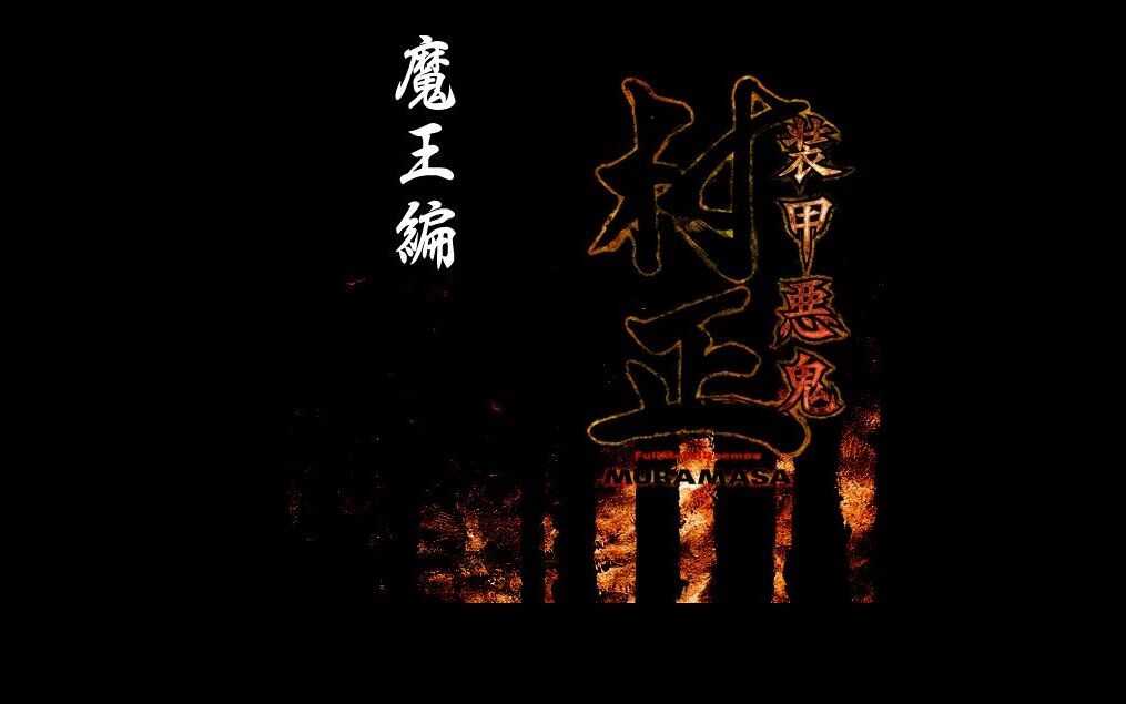 攻略完了 装甲悪鬼村正 感想 Hageのエロゲ日記 攻略完了 装甲悪鬼村正 感想 Hageのエロゲ日記