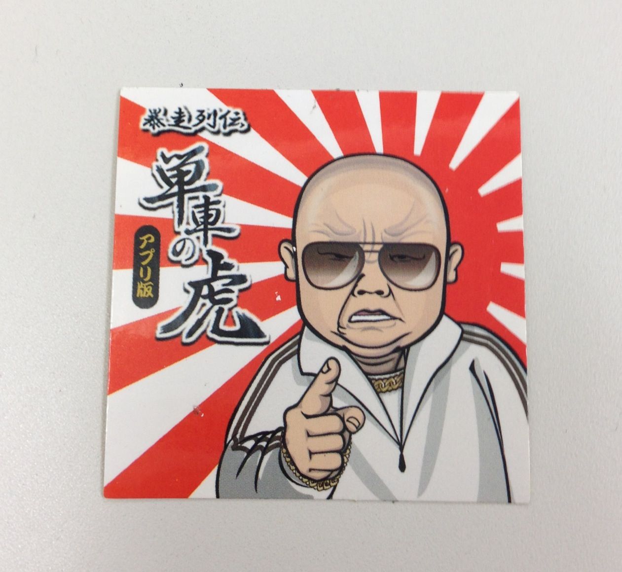 獣珍 ヤンキー界の重鎮 岩橋健一郎blog 獣珍 ヤンキー界の重鎮 岩橋健一郎blog