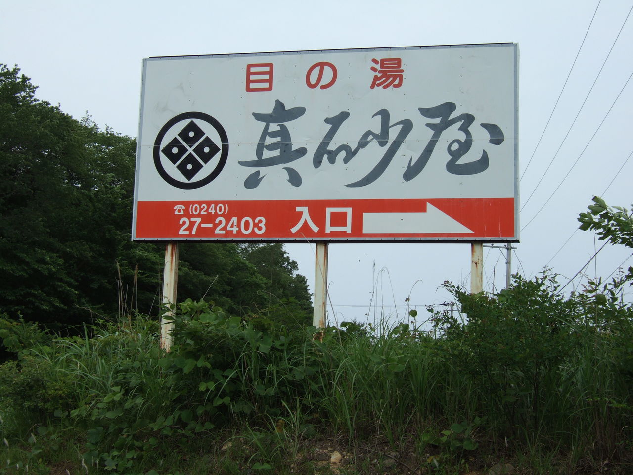 番外編 目の湯 真砂屋 広野町 いわき生活 番外編 目の湯 真砂屋 広野町 いわき生活
