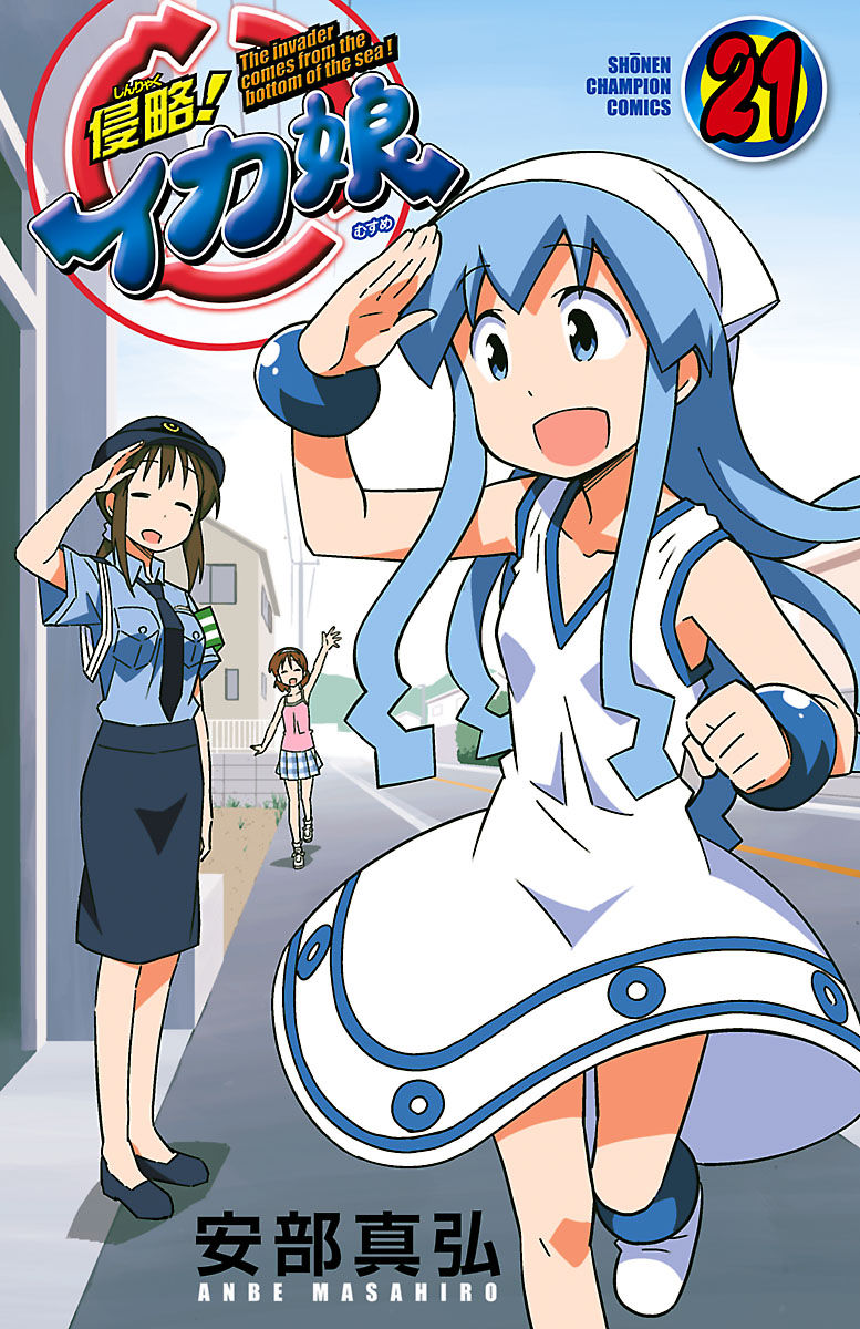 侵略 イカ娘21 姐さんは剃毛 侵略 イカ娘21 姐さんは剃毛