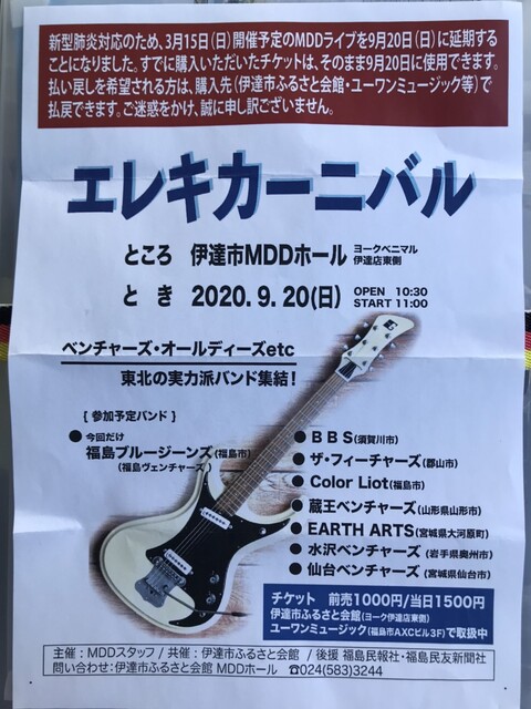 ９月日伊達市で エレキカーニバルが開催されました いわきエレキ インストバンドの仲間たち 公式ブログ