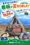 ��؎R�R���W����1624m�ɕύX�I