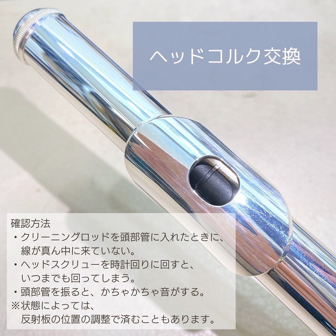 フルートのヘッドコルク交換✨ : いわま楽器