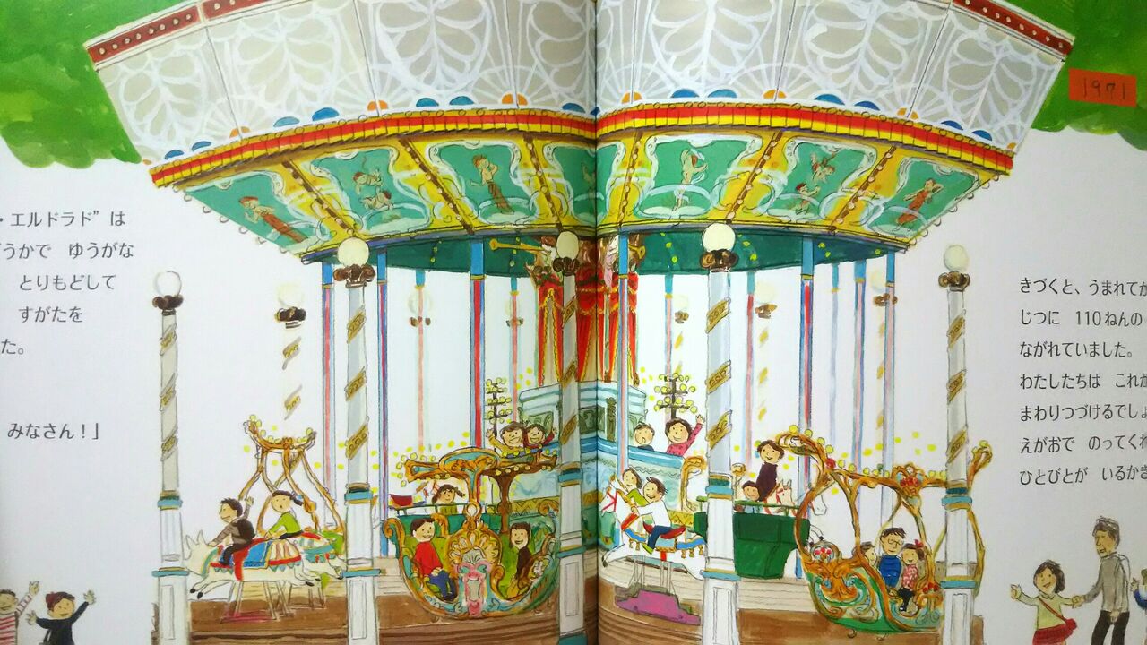 としまえん　絵本　カルーセルエルドラド　おまけ付き カルーセル・エルドラド : 岩正ブログ～中洲の寿司屋～