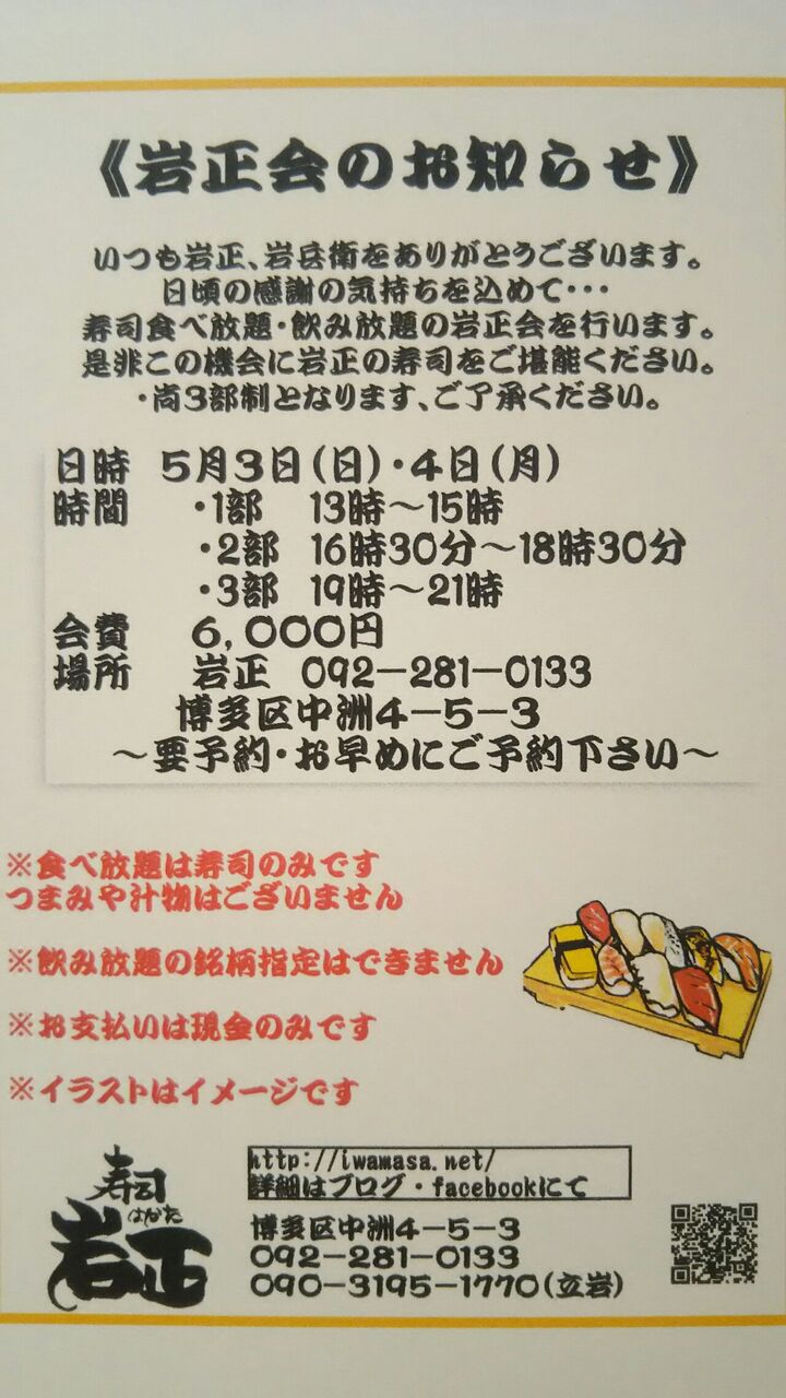 岩正会のご案内 岩正ブログ 中洲の寿司屋 岩正会のご案内 岩正ブログ 中洲の寿司屋