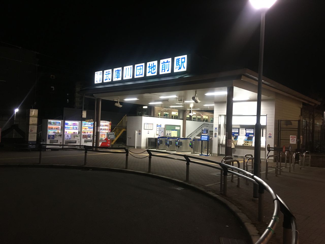 18 1 4 阪神武庫川団地駅訪問 駅務機器調査ブログ 18 1 4 阪神武庫川団地駅訪問 駅務機器調査ブログ