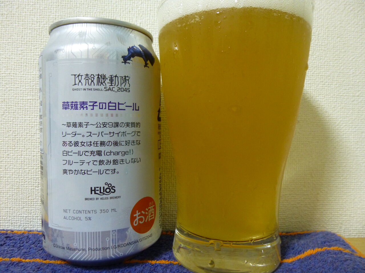 No．5568 草薙素子の白ビール（ヘリオス酒造） : イワナの散歩Ⅱ