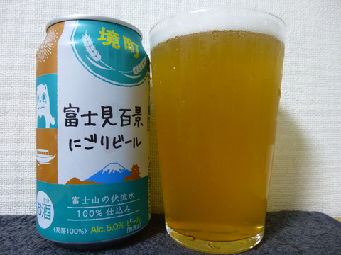 No．5840 富士見百景にごりビール（フジ・プレミアム・ブルー