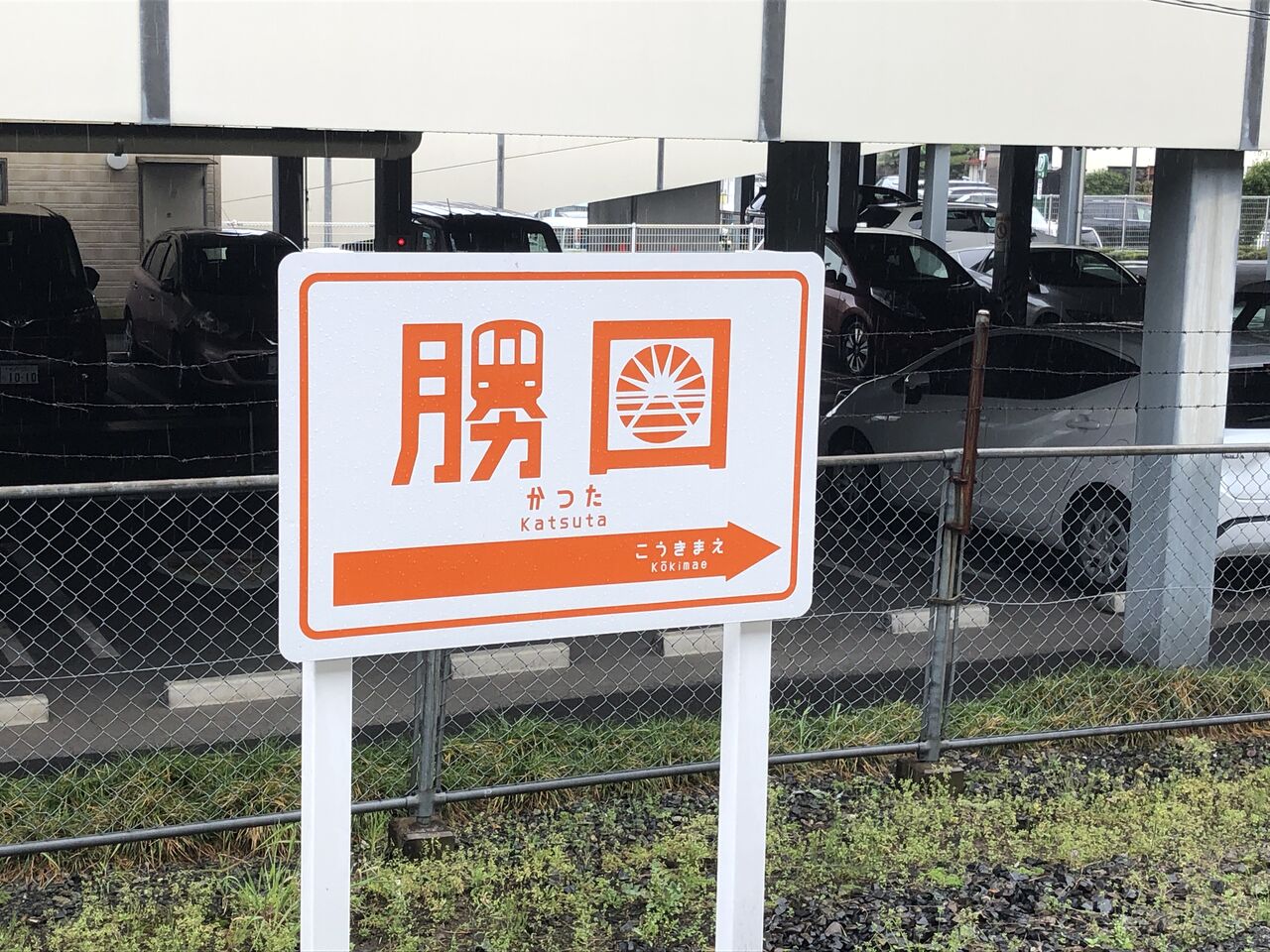 【ひたちなか海浜鉄道　サボ】（表）那珂湊⇔勝田 （裏）阿字ヶ浦⇔勝田 ひたちなか海浜鉄道 サボ 行先板】（表）勝田⇔阿字ヶ浦 （裏