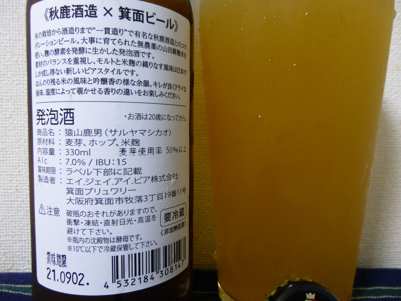 ｎｏ ４１２６ 箕面ビール 猿山鹿男 エイジェイアイビア イワナの散歩