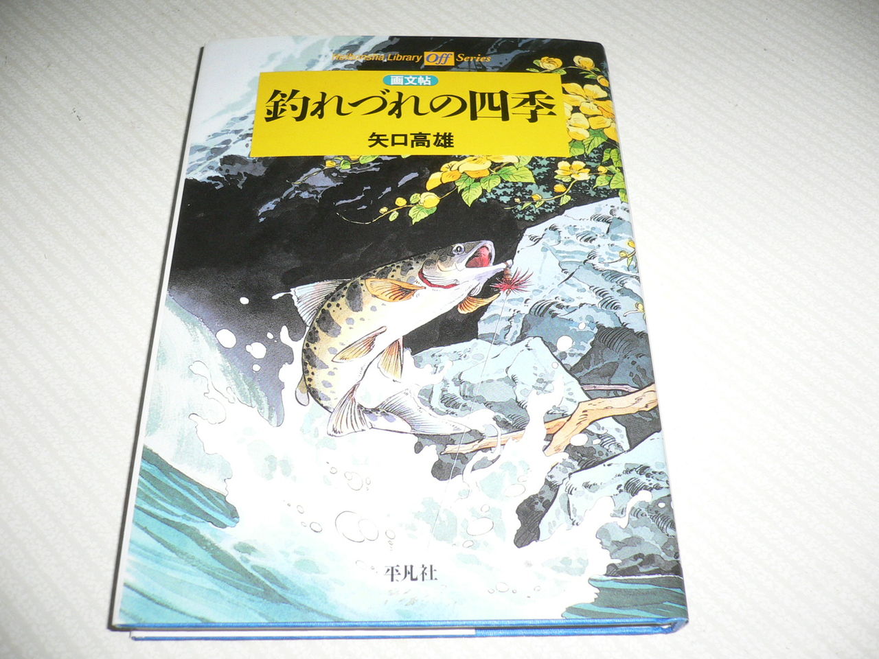 釣れづれの四季 矢口高雄 画文帖 - 釣れづれの四季 画文帖(矢口高雄 
