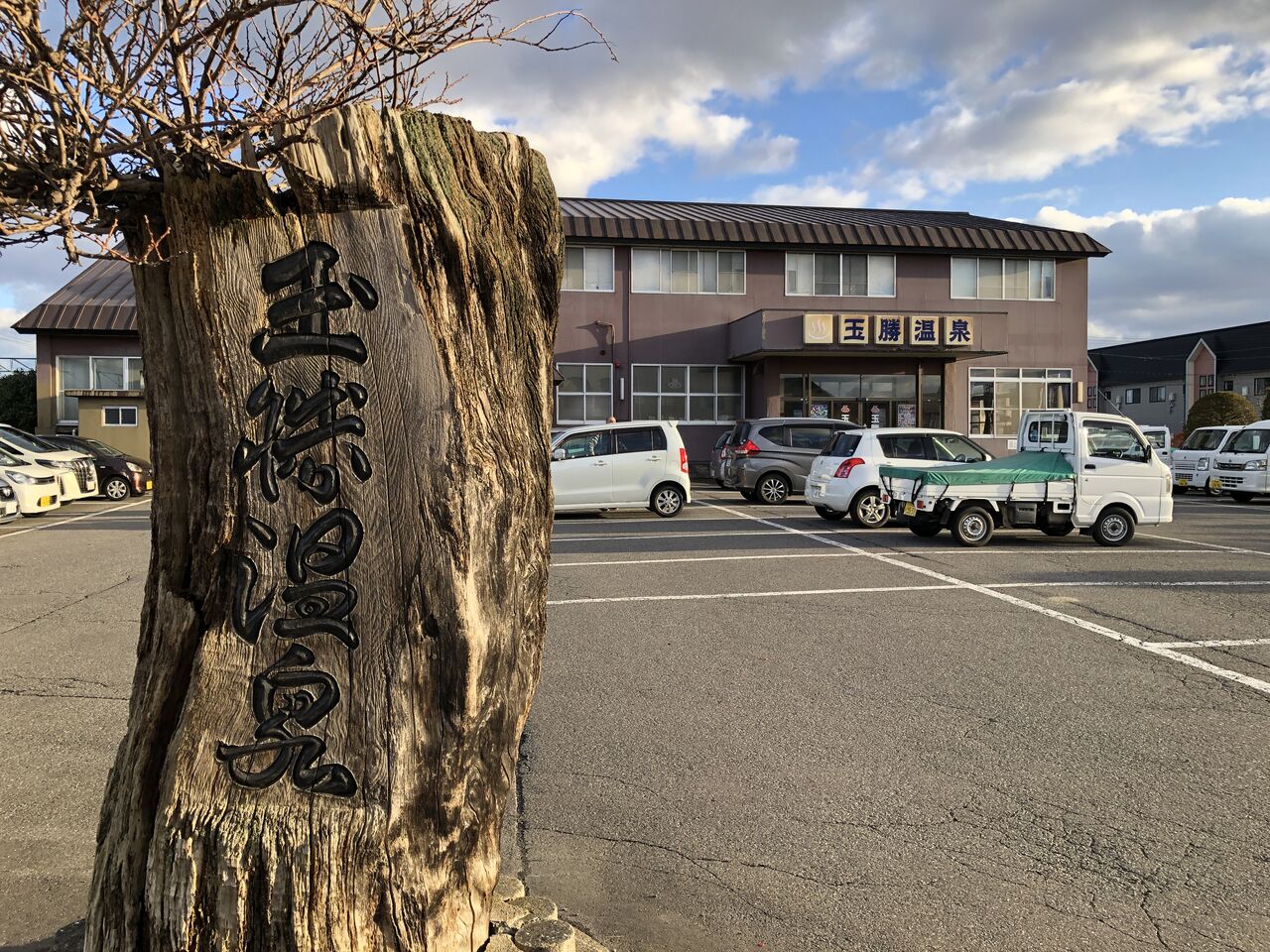 天然 温泉 まつ の ゆ