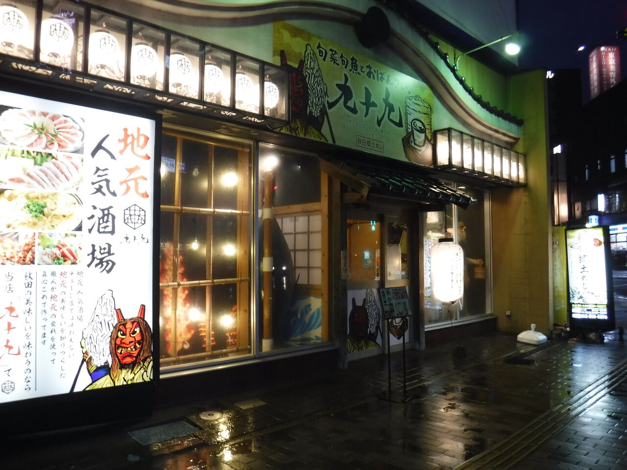 秋田 喰処 北 洲