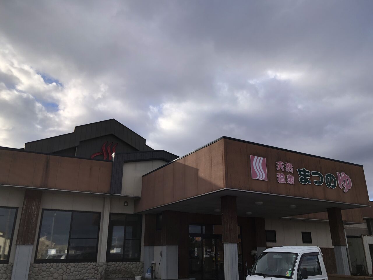 天然 温泉 まつ の ゆ