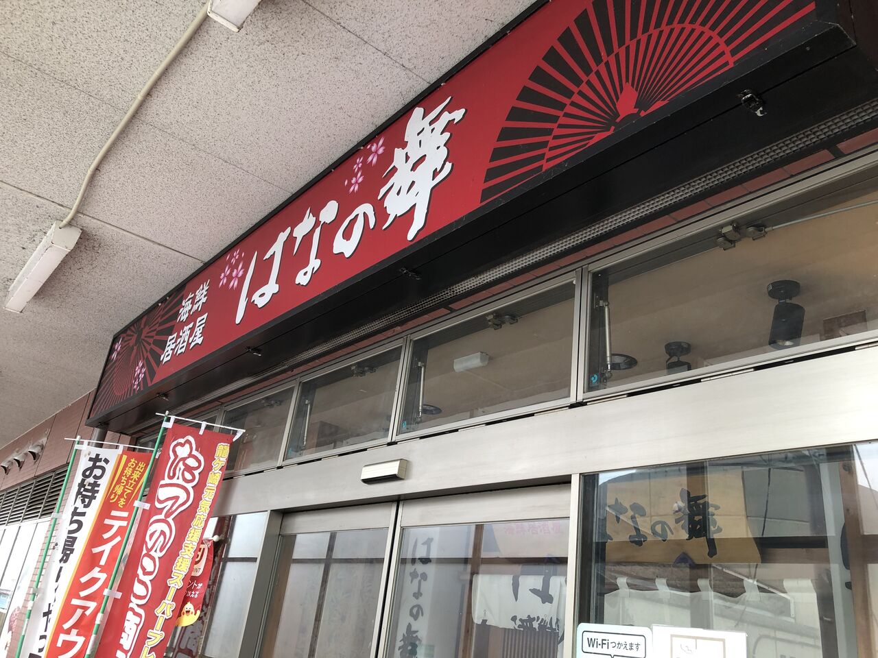は なの 舞 佐貫 店
