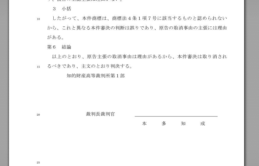 知財高裁令和6(行ケ)10079号 （令和7年2月5日判決） : 理系弁護