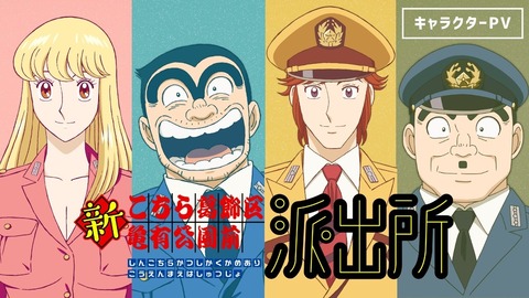 shin-kochikame-anime-eyecatch