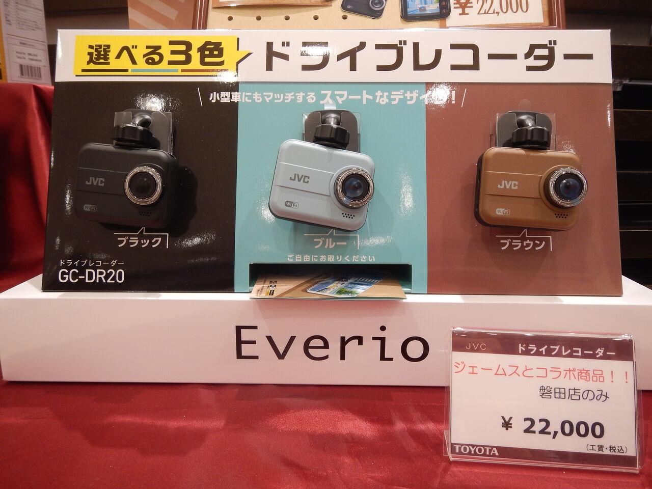 ジェームスとコラボ☆ドラレコ出ました♪ : 静岡トヨタ磐田店