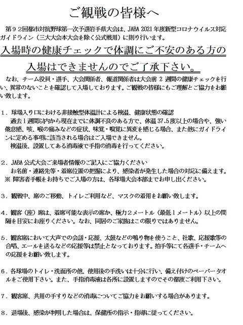92回都市対抗ご観戦の皆様へ