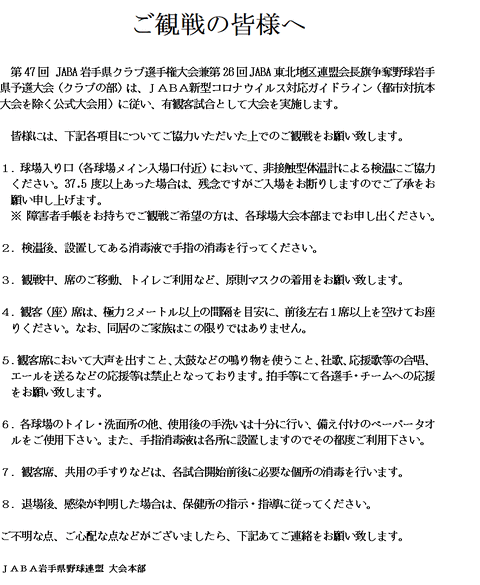 ご観戦の皆様へ JABA公式大会ガイドライン抜粋2020 クラブ選手権