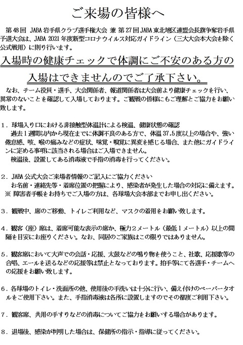 第48回JABA岩手県クラブ選手権用新型コロナウイルス感染対応