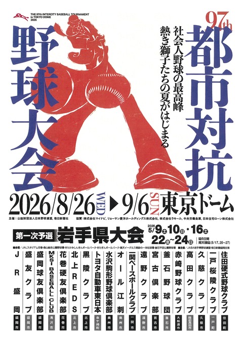 97都市対抗岩手大会2026