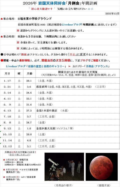 2026年「岩国天体同好会」月例会の年間計画