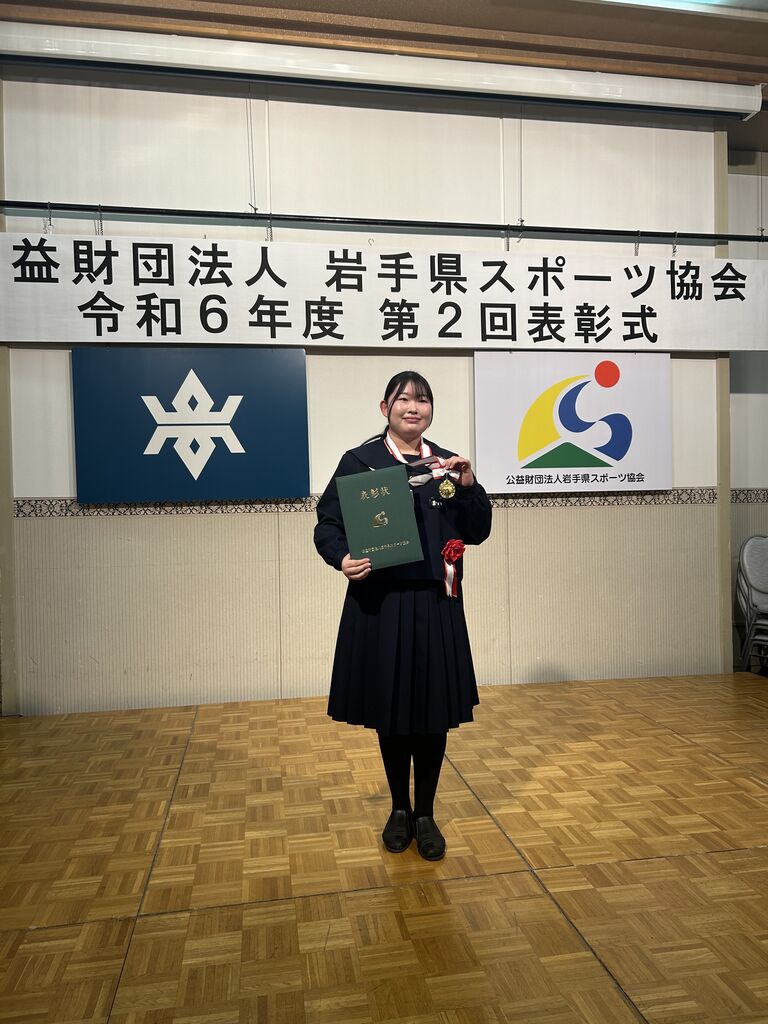 公益財団法人岩手県スポーツ協会 令和6年度第2回表彰式 : 岩手県