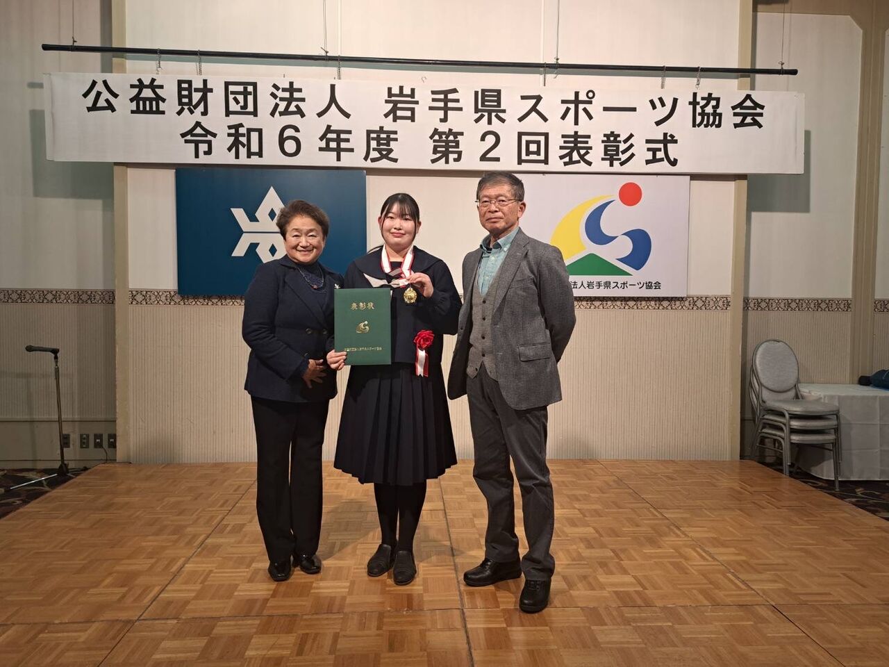 公益財団法人岩手県スポーツ協会 令和6年度第2回表彰式 : 岩手県