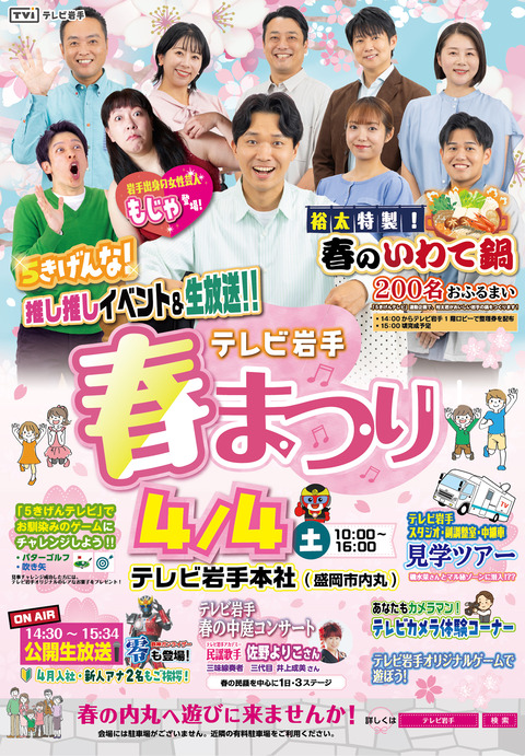 テレビ岩手 春まつり B2ポスター(最終) (1)